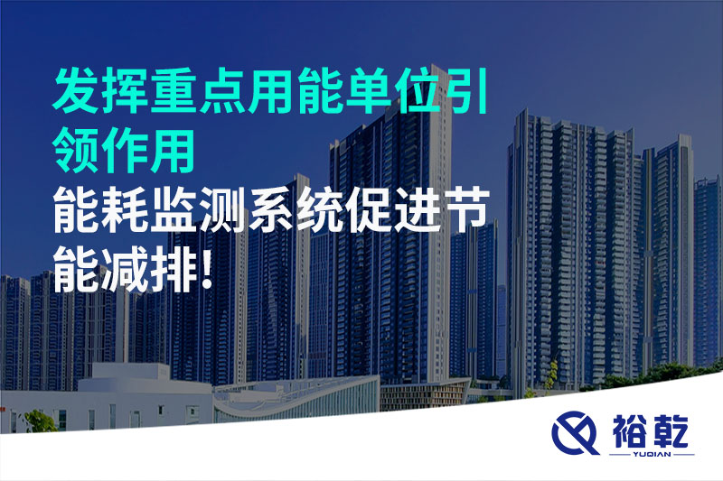 發(fā)揮重點用能單位引領(lǐng)作用，能耗監(jiān)測系統(tǒng)促進節(jié)能減排!