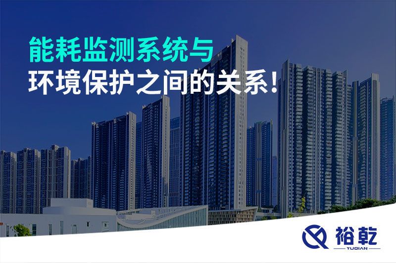 能耗監(jiān)測系統(tǒng)與環(huán)境保護之間的關(guān)系!