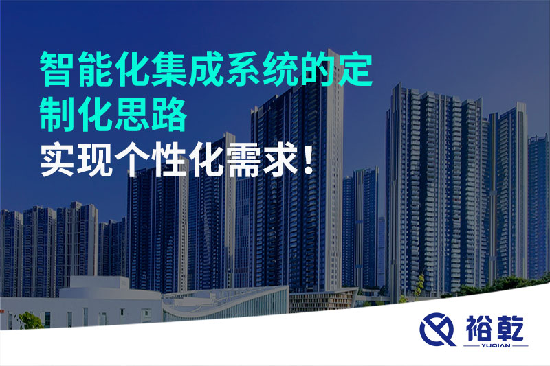 智能化集成系統(tǒng)的定制化思路，實現(xiàn)個性化需求!