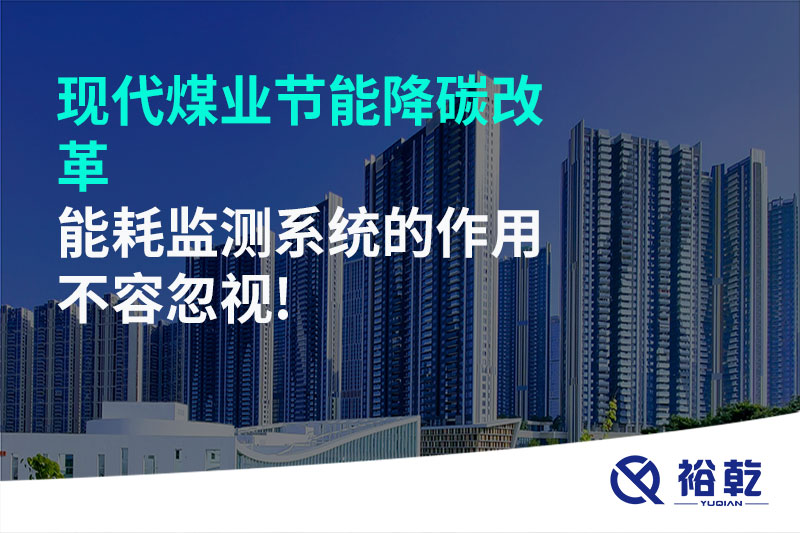 現(xiàn)代煤業(yè)節(jié)能降碳改革，能耗監(jiān)測系統(tǒng)的作用不容忽視!