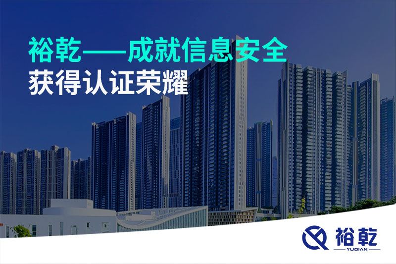 裕乾——成就信息安全，獲得認(rèn)證榮耀