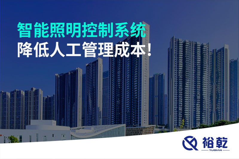 智能照明控制系統(tǒng)降低人工管理成本！