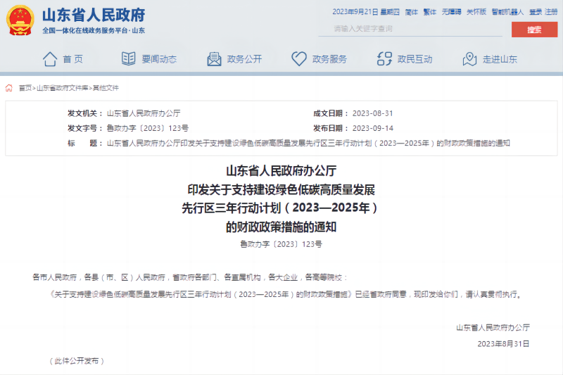 關(guān)于支持建設(shè)綠色低碳高質(zhì)量發(fā)展先行區(qū)三年行動計劃(2023—2025年)的財政政