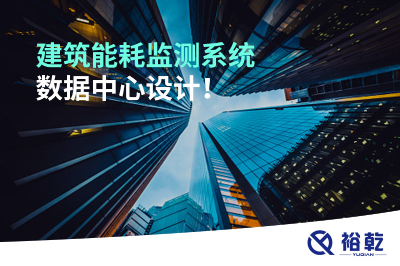 建筑能耗監(jiān)測(cè)系統(tǒng)數(shù)據(jù)中心設(shè)計(jì)！