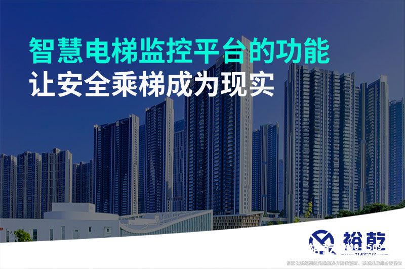 智慧電梯監(jiān)控平臺(tái)的功能，讓安全乘梯成為現(xiàn)實(shí)