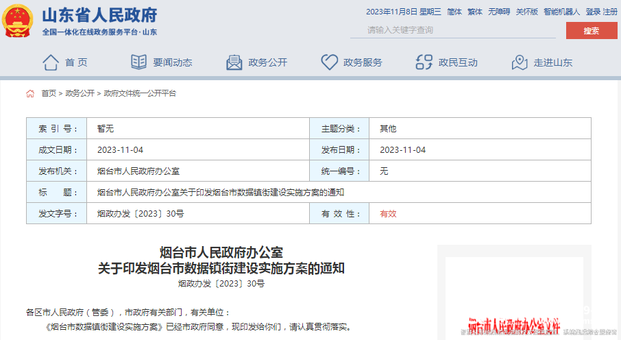 煙臺市數(shù)據(jù)鎮(zhèn)街建設(shè)實施方案