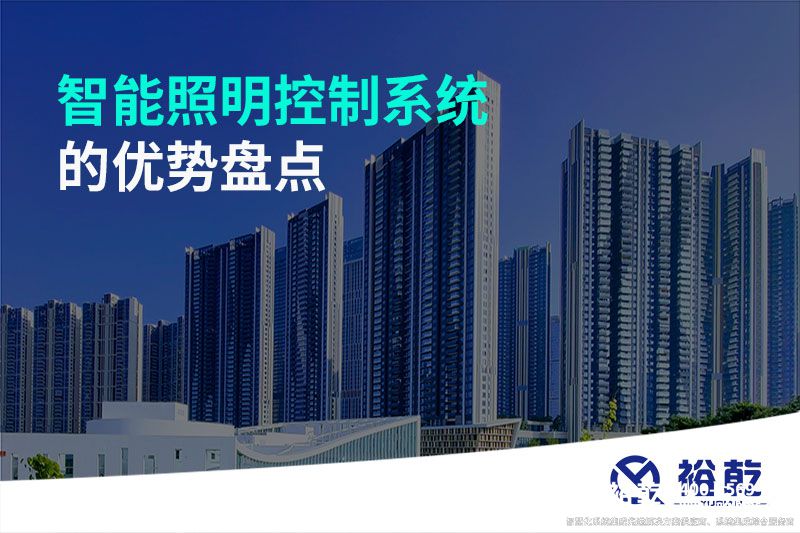 智能照明控制系統(tǒng)的優(yōu)勢盤點：打造舒適、節(jié)能的照明環(huán)境
