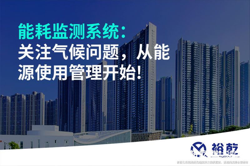 能耗監(jiān)測(cè)系統(tǒng)：關(guān)注氣候問(wèn)題，從能源使用管理開始!