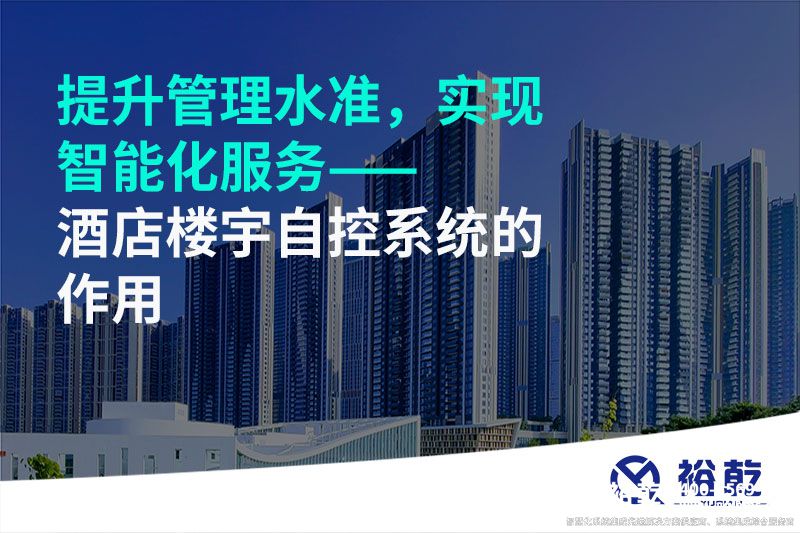 提升管理水準，實現(xiàn)智能化服務——酒店樓宇自控系統(tǒng)的作用