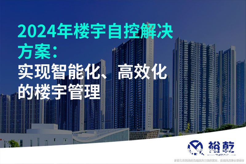2024年樓宇自控解決方案：實(shí)現(xiàn)智能化、高效化的樓宇管理