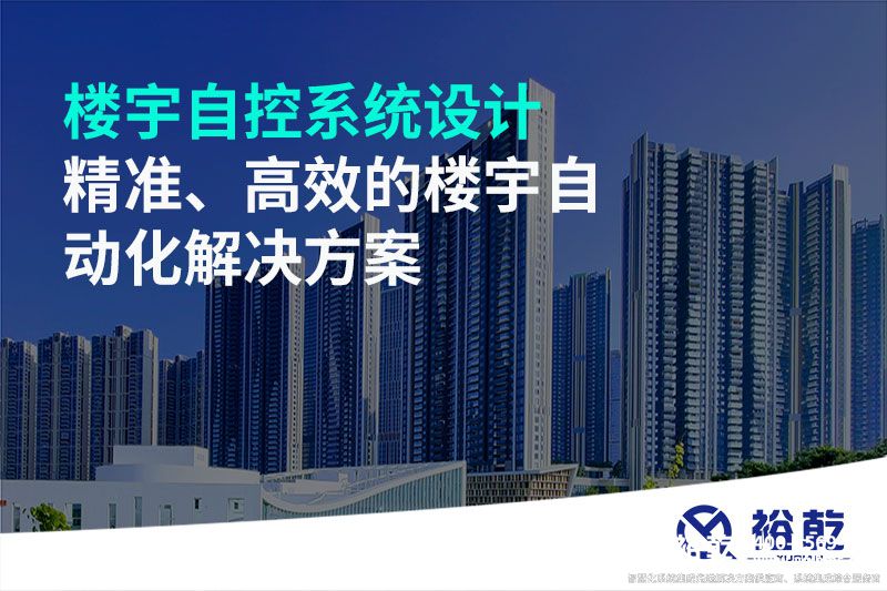 樓宇自控系統(tǒng)設(shè)計(jì)-精準(zhǔn)、高效的樓宇自動(dòng)化解決方案