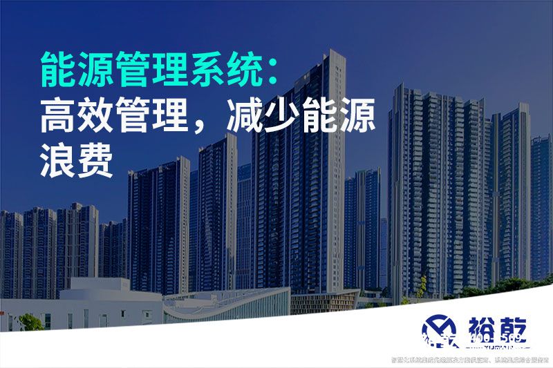 能源管理系統(tǒng)：高效管理，減少能源浪費(fèi)