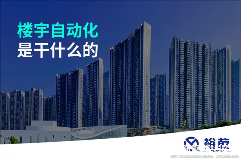 樓宇自動(dòng)化是干什么的
