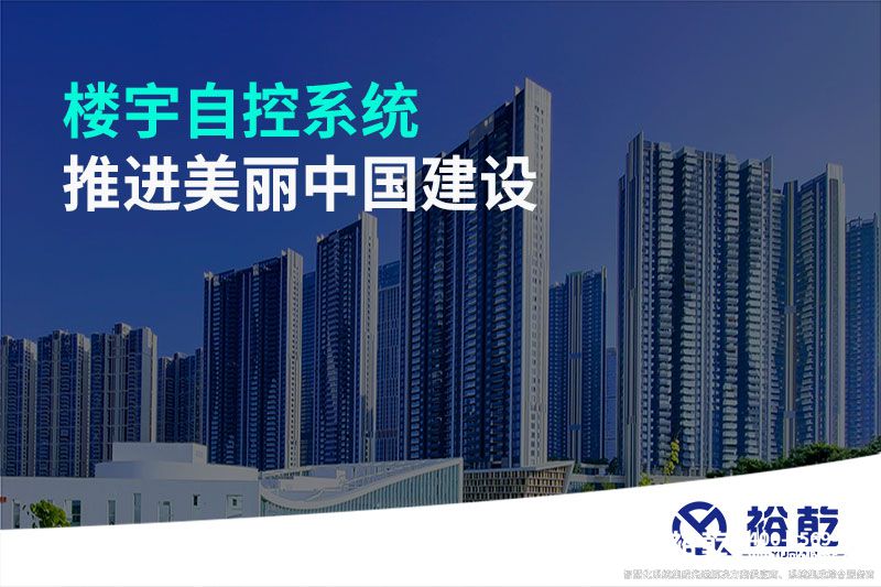 樓宇自控系統(tǒng)推進(jìn)美麗中國(guó)建設(shè)