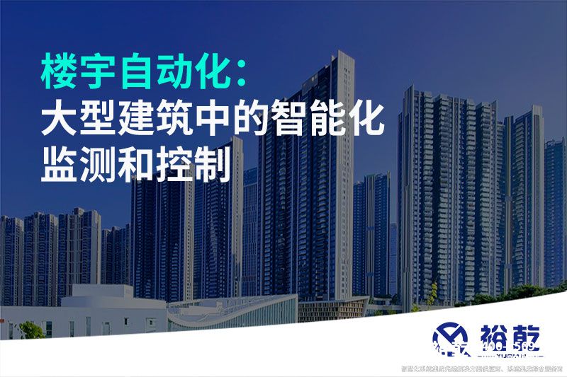 樓宇自動(dòng)化：大型建筑中的智能化監(jiān)測和控制