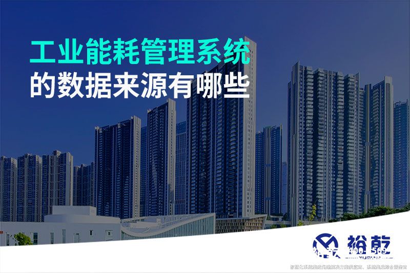 工業(yè)能耗管理系統(tǒng)的數(shù)據(jù)來源有哪些