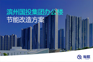 濱州國(guó)投集團(tuán)辦公樓節(jié)能改造方案