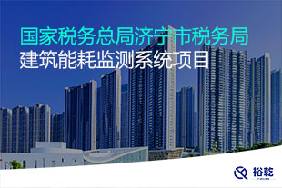 國家稅務(wù)總局濟(jì)寧市稅務(wù)局建筑能耗監(jiān)測系統(tǒng)項(xiàng)目