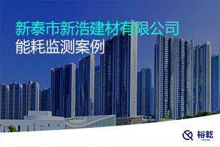 新泰市新浩建材有限公司能耗監(jiān)測(cè)案例
