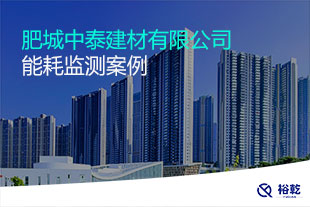 肥城中泰建材有限公司能耗在線(xiàn)監(jiān)測(cè)案例