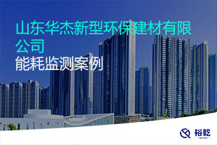 山東華杰新型環(huán)保建材有限公司能耗在線(xiàn)監(jiān)測(cè)案例