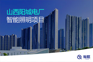 山西陽城電廠智能照明項(xiàng)目