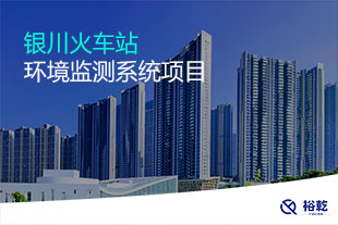 銀川火車站環(huán)境監(jiān)測系統(tǒng)項(xiàng)目