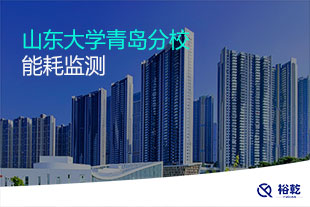 山東大學(xué)青島分校能耗監(jiān)測
