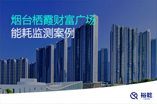 煙臺棲霞財(cái)富廣場能耗監(jiān)測案例