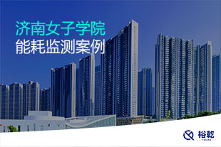 濟(jì)南女子學(xué)院能耗監(jiān)測案例