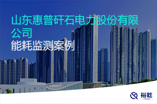 山東惠普矸石電力股份有限公司 能耗監(jiān)測案例