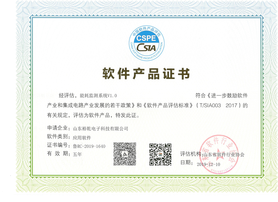 喜訊！熱烈祝賀裕乾電子“能耗監(jiān)測系統(tǒng)V1.0 ”被評估為軟件產(chǎn)品(圖2)