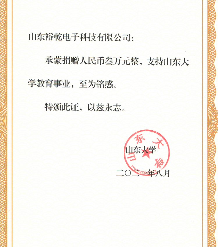 捐贈證書，山東裕乾電子對山東大學的一份心意！(圖2)