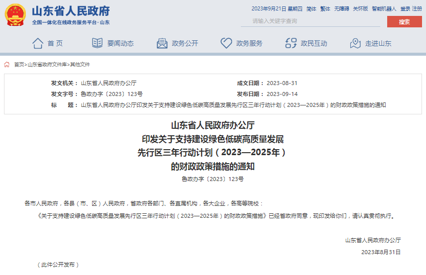 關(guān)于支持建設(shè)綠色低碳高質(zhì)量發(fā)展先行區(qū)三年行動(dòng)計(jì)劃(2023—2025年)的財(cái)政政策措施(圖1) 1695282385227.jpg